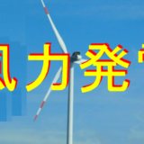 風力発電のアイキャッチ画像